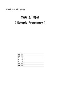 자궁외임신 case study 간호과정 ( 자궁외임신 간호과정, 자궁외임신 간호진단, 자궁외임신 문헌고찰)