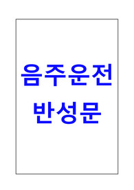 [음주운전반성문][음주운전 반성문] 음주운전 반성문 샘플입니다. 실제 음주운전 반성문으로 제출하며 선처를 받았던 반성문입니다. 실제 음주운전 반성문 예를 통해 음주운전 조사 과정에서 사용할 수 있는 음주운전 반성문을 제시했습니다. 음주운전 반성문 작성에 참고하시면 정말 좋습니다.
