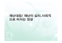 간호학과/케이스/실습/환경과건강/ 재난 대응 과제