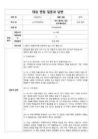 대입 실전면접 질문과 답변] 서울대학교 소비자아동학부에 지원하여 우수한 성적으로 합격한 면접후기입니다. 질문과 답변 내용이 잘 정리되어 있어 관련 분야의 면접을 준비 중인 수험생들이 보시면 예상 질문과 답변을 준비하는 데 많은 도움이 될 것입니다.
