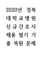 2020년 경북대학교병원 필기전형 기출복원