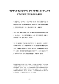 서울대학교 농업기술대학원 입학시험 면접시험 자기소개서 작성성공패턴 면접기출문제 논술주제