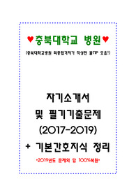 충북대학교병원 자기소개서 및 필기기출문제, 기본간호지식 정리
