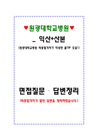 원광대학교병원(익산+산본) 면접질문・답변정리