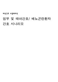여성간호시뮬 단순도뇨와 레오폴드 복부촉진법 시나리오 (A+)