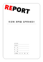 리포트 표지 & 보고서 표지 v1