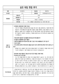 [대입 실전면접 질문과 답변] 아주대학교 행정학과에 지원하여 우수한 성적으로 합격한 면접후기입니다. 질문과 답변 내용이 잘 정리되어 있어 관련 분야의 면접을 준비 중인 수험생들이 보시면 예상 질문과 답변을 준비하는 데 많은 도움이 될 것입니다.