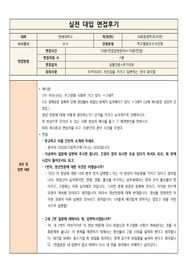 [대입 면접 질문과 답변][면접 꿀팁] 연세대학교 의류환경학과에 지원하여 우수한 성적으로 합격한 면접후기입니다. 질문과 답변 내용이 잘 정리되어 있어 관련 분야의 면접을 준비 중인 수험생들이 보시면 예상 질문과 답변을 준비하는 데 많은 도움이 될 것입니다.