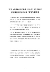 경기도 농업기술센터 면접시험 자기소개서 작성성공패턴 면접기출문제 면접예상문제 기출필기시험문제