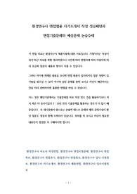 환경연구사 면접험용 자기소개서 작성 성공패턴과 면접기출문제와 예상문제 논술주제