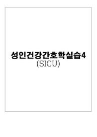 A+ 받은 성인간호학 SICU 실습 심근경색 진단 3개