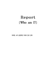 4차 산업혁명 시대의 진로 선택 - who am I? 레포트