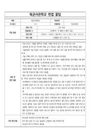 [대입 면접 질문과 답변][대입 면접 꿀팁] 육군사관학교에 지원하여 우수한 성적으로 합격한 면접후기입니다. 질문과 답변 내용이 잘 정리되어 있어 관련 분야의 면접을 준비 중인 수험생들이 보시면 예상 질문과 답변을 준비하는 데 많은 도움이 될 것입니다.