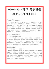 이대목동병원 간호사 자기소개서
