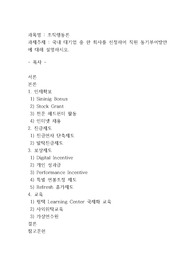 국내 대기업 중 한 회사를 선정하여 직원 동기부여방안에 대해 설명하시오