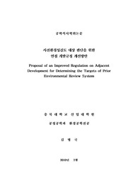 [석사학위논문]3.(1)서론,(2)이론적고찰 (사전환경성검토 대상 판단을 위한 연접개발규정 개선방안)