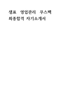 2018년 샘표 영업관리 상반기 무스펙 합격 자기소개서