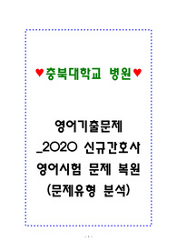 충북대학교병원 영어기출문제_2020 신규간호사 영어시험 문제 복원(문제유형분석)