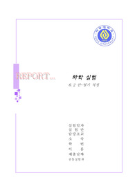 [일반화학실험]산염기적정 결과레포트