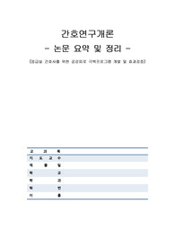 [A++] 간호연구개론 논문분석, 요약(양적연구, 실험연구논문 분석) 정리 완벽합니다!