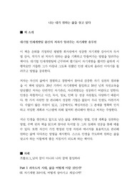 [요약본]나는 내가 원하는 삶을 살고 싶다