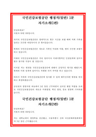 국민건강보험공단 행정직(일반) 1분 자기소개 2가지 형태(2편), 국민건강보험공단 1분 스피치, 국민건강보험공단 1분PR, 1분 자기소개, 1분 PR, 1분 스피치