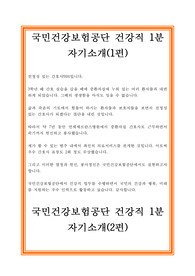 국민건강보험공단 건강직 1분 자기소개 2가지 형태, 건강직 1분 자기소개, 건강직 1분 PR, 국민건강보험공단 1분 PR, 국민건강보험공단 1분 스피치, 1분 자기소개, 1분 PR, 1분 스피치
