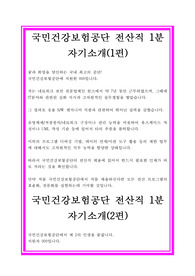 국민건강보험공단 전산직 1분 자기소개 2가지 형태(2편), 국민건강보험공단 1분 자기소개, 전산직 1분 자기소개, 전산직 1분 PR, 1분 스피치, 1분 자기소개, 1분PR