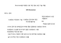 블록체인 제안서 및 개인의료정보 보호 기술 개발 사업계획서 (Blockchain Proposal Report)