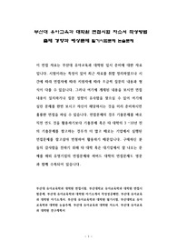 부산대 유아교육과 대학원 면접시험 자소서 작성방법 출제 경향과 예상문제 필기시험문제 논술문제