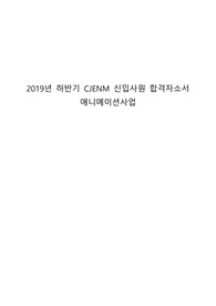 2019하반기 CJENM 신입사원 합격자소서