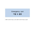 응급카트 약물 및 물품 종류와 용도 설명, Emergency cart