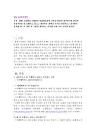 [아동복지론] 현재 국내에서 시행중인 아동복지정책 가운데 본인이 생각하기에 비교적 효율적으로 잘 시행되고 있다고 생각하는 정책과 아직은 미비하다고 생각하는 정책을 하나씩 정한 후 그렇게 생각하는 이유에 대해 각각 논의해 봅시다.