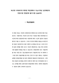 부산대 사회복지과 대학원 학업계획서 자소서작성 성공패턴과 면접시험 면접문제 필기시험 논술주제
