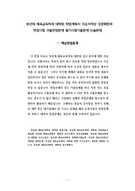 부산대 체육교육학과 대학원 학업계획서 자소서작성 성공패턴과 면접시험 구술면접문제 필기시험기출문제 논술문제