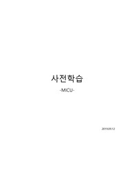 MICU사전학습, 내과계중환자실 사전학습