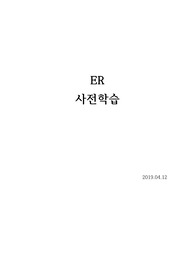 응급실 사전학습, ER사전학습