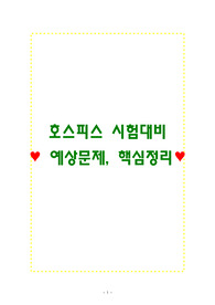 호스피스 시험대비 예상문제, 핵심정리 (A+)