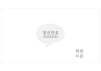 음식섭취거부와 관련된 영양부족, 공포와 관련된 신체상 장애, 정신간호학, 정신간호 간호과정, 영양부족, 신체상장애, 정신간호과정, 간호진단 2개
