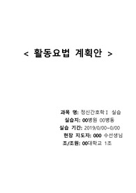 [ A+ ] 정신간호학 / 활동요법 / 계획안 / 딱지치기 / 대본 / 도입 / 전개 / 마무리