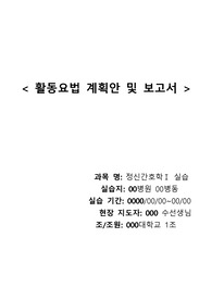 [ A+ ]정신간호학 / 활동요법보고서 / 딱지치기 / 도입 / 전개 / 마무리 / 평가