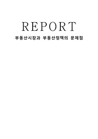 부동산학과 REPORT 부동산관리론 (부동산시장과 부동산정책의 문제점)