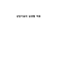 다음의 사회복지실천기술을 일상생활에서 사용하고, 사용한 상황과 사용 내용을 기술하시오.(각 2개씩) 나-전달법, 적극적경청(반영, 명료화, 바꾸어말하기), 예외질문, 척도질문, 기적질문