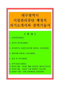 시설관리공단 행정직 자기소개서와 경력기술서