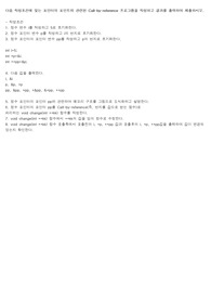 다음 작성조건에 맞는 포인터의 포인트와 관련된 Call-by-reference 프로그램을 작성하고 결과를 출력하여 제출하시오.