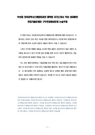 부산대 창의공학시스템협동과정 대학원 자기소개서 작성 성공패턴 면접기출문제와 구두면접예상문제 논술주제
