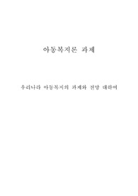 [아동복지론] 우리나라 아동복지의 과제와 전망 대하여