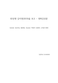 [영화감상문] 82년생 김지영