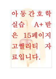 [A+자료]아동간호학실습 컨퍼런스 역류성식도염(GER)케이스, A+보장, 간호진단 3개, 간호과정 1개로 이루어진 15페이지 고퀄리티 자료입니다. #역류성식도염 간호과정 #아동 역류성식도염 #ger #역류성식도염 컨퍼런스 #역류성식도염 간호진단 #아동간호학실습