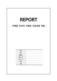 저체중 미숙아 간호과정 3개.